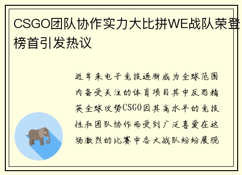 CSGO团队协作实力大比拼WE战队荣登榜首引发热议