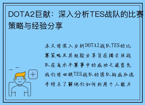 DOTA2巨献：深入分析TES战队的比赛策略与经验分享