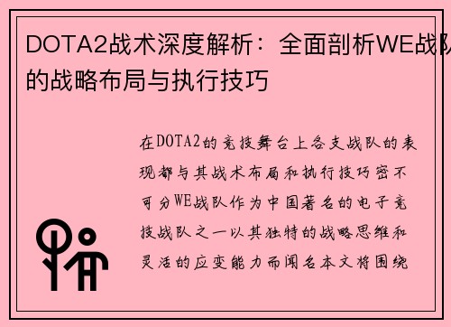 DOTA2战术深度解析：全面剖析WE战队的战略布局与执行技巧