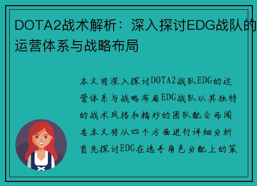 DOTA2战术解析：深入探讨EDG战队的运营体系与战略布局