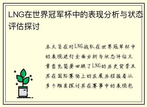 LNG在世界冠军杯中的表现分析与状态评估探讨