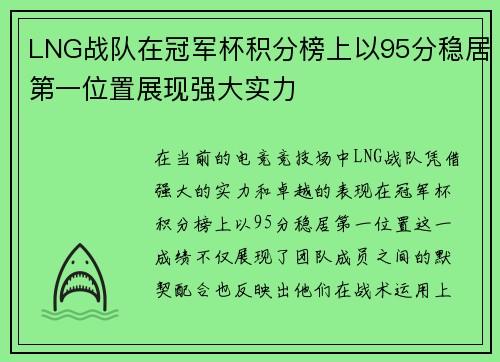 LNG战队在冠军杯积分榜上以95分稳居第一位置展现强大实力