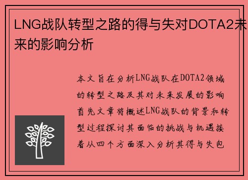 LNG战队转型之路的得与失对DOTA2未来的影响分析