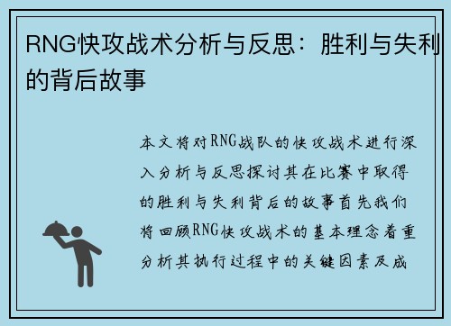 RNG快攻战术分析与反思：胜利与失利的背后故事