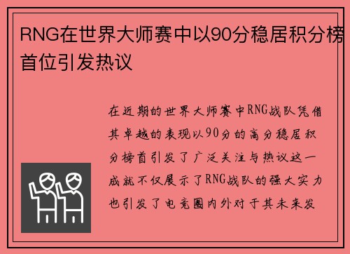 RNG在世界大师赛中以90分稳居积分榜首位引发热议
