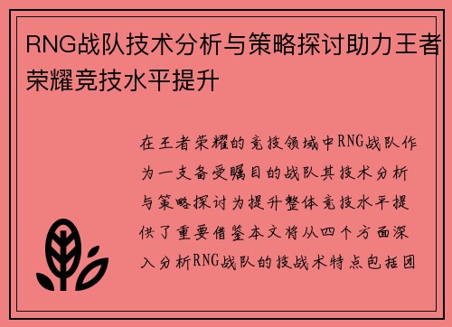 RNG战队技术分析与策略探讨助力王者荣耀竞技水平提升
