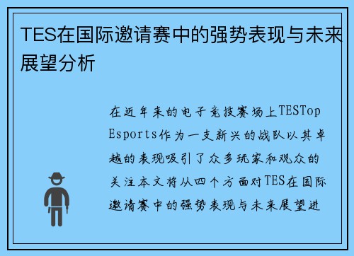 TES在国际邀请赛中的强势表现与未来展望分析