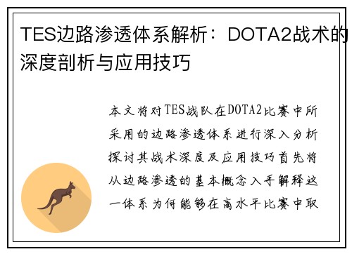 TES边路渗透体系解析：DOTA2战术的深度剖析与应用技巧