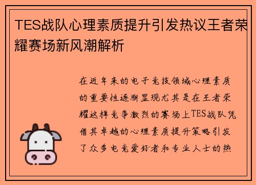 TES战队心理素质提升引发热议王者荣耀赛场新风潮解析