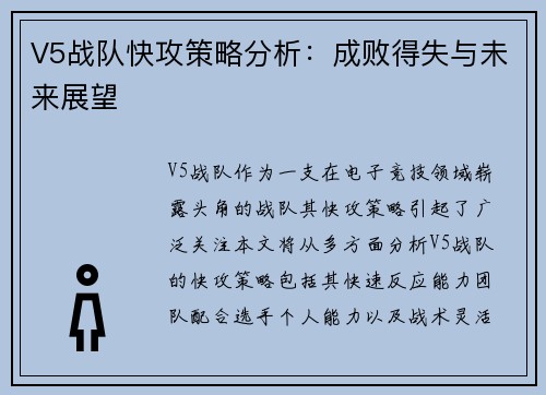 V5战队快攻策略分析：成败得失与未来展望