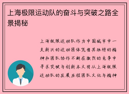 上海极限运动队的奋斗与突破之路全景揭秘
