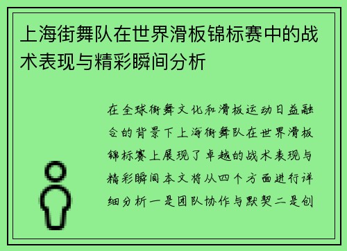 上海街舞队在世界滑板锦标赛中的战术表现与精彩瞬间分析