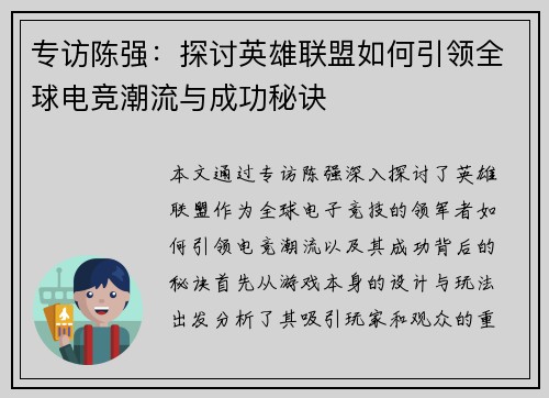 专访陈强：探讨英雄联盟如何引领全球电竞潮流与成功秘诀