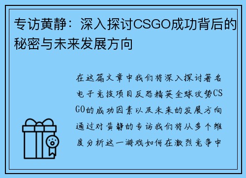 专访黄静：深入探讨CSGO成功背后的秘密与未来发展方向
