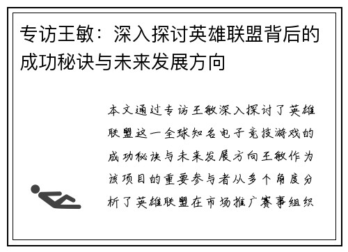 专访王敏：深入探讨英雄联盟背后的成功秘诀与未来发展方向