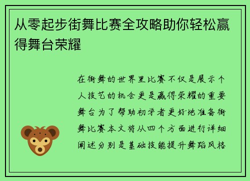 从零起步街舞比赛全攻略助你轻松赢得舞台荣耀