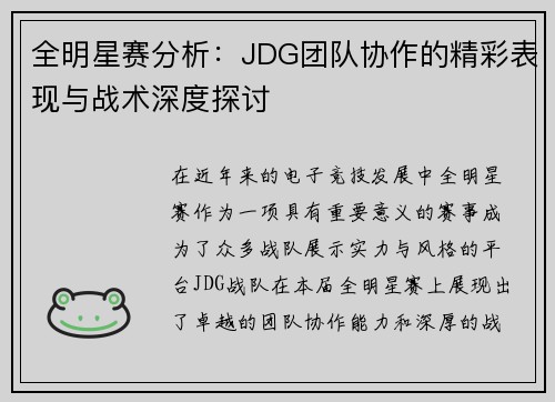 全明星赛分析：JDG团队协作的精彩表现与战术深度探讨