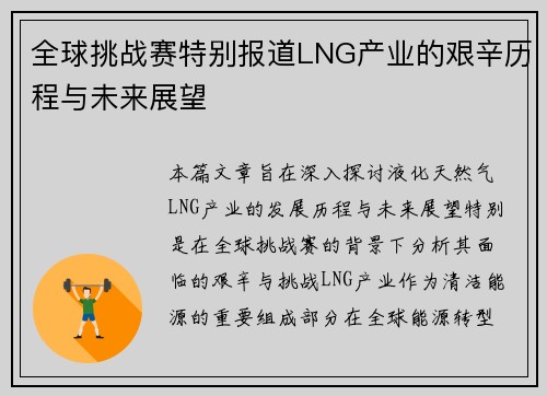 全球挑战赛特别报道LNG产业的艰辛历程与未来展望