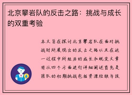 北京攀岩队的反击之路：挑战与成长的双重考验